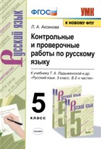 Русский язык 5 класс контрольные и проверочные работы УМК Аксенова