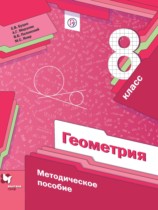Геометрия 8 класс методическое пособие Буцко Е.В. 