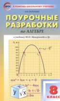 Алгебра 8 класс поурочные разработки Рурукин