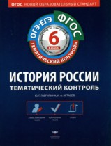 История России 6 класс тематический контроль Гаврилина Артасов