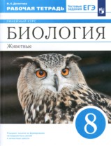 Биология 8 класс рабочая тетрадь Демичева Линейный курс
