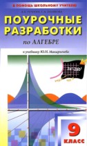 Алгебра 9 класс поурочные разработки Рурукин А.Н. 