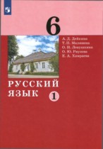 Русский язык 6 класс Дейкина Малявина (в 2-х частях)