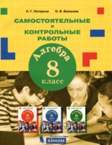 Алгебра 8 класс самостоятельные и контрольные работы Петерсон Л.Г. 