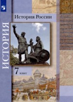История России с XVI по XVII в. 7 класс Вовина В.Г. 