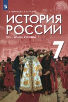История России XVI - конец XVII века 7 класс Черникова Т.В. 