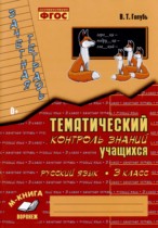 Русский язык 3 класс зачетная тетрадь Голубь (Тематический контроль знаний)