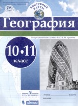 География 10-11 класс контурные карты Карташева Т.А. 