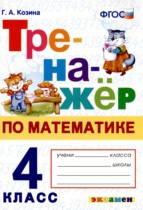 Математика 4 класс тренажёр Козина