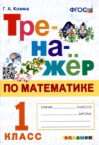 Математика 1 класс тренажёр Козина