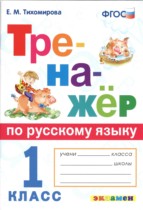 Русский язык 1 класс тренажёр Тихомирова
