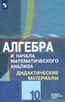 Алгебра и начала математического анализа 10 класс дидактические материалы Шабунин М.И.