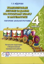 Русский язык 4 класс комплексные задания Фёдорова