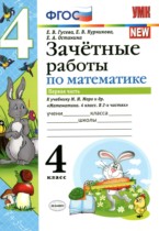 Математика 4 класс зачётные работы УМК  Гусева (в 2-х частях)