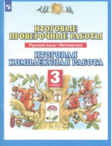Русский язык 3 класс итоговые проверочные работы Желтовская Калинина