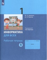 Информатика 1 класс рабочая тетрадь Аверкин (в 2-х частях)