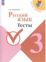 Русский язык 3 класс тесты Занадворова (Школа России)