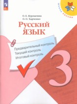 Русский язык 3 класс Предварительный контроль. Текущий контроль. Итоговый контроль. Курлыгина (Школа России)