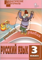Русский язык 3 класс дидактические материалы разноуровневые задания Ульянова