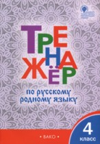 Русский язык 4 класс тренажёр Ситникова