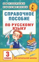 Русский язык 3 класс справочное пособие Узорова (Академия начального образования)