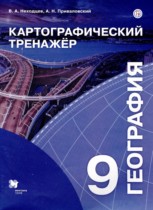 География 9 класс картографический тренажер Неходцев В.А. 